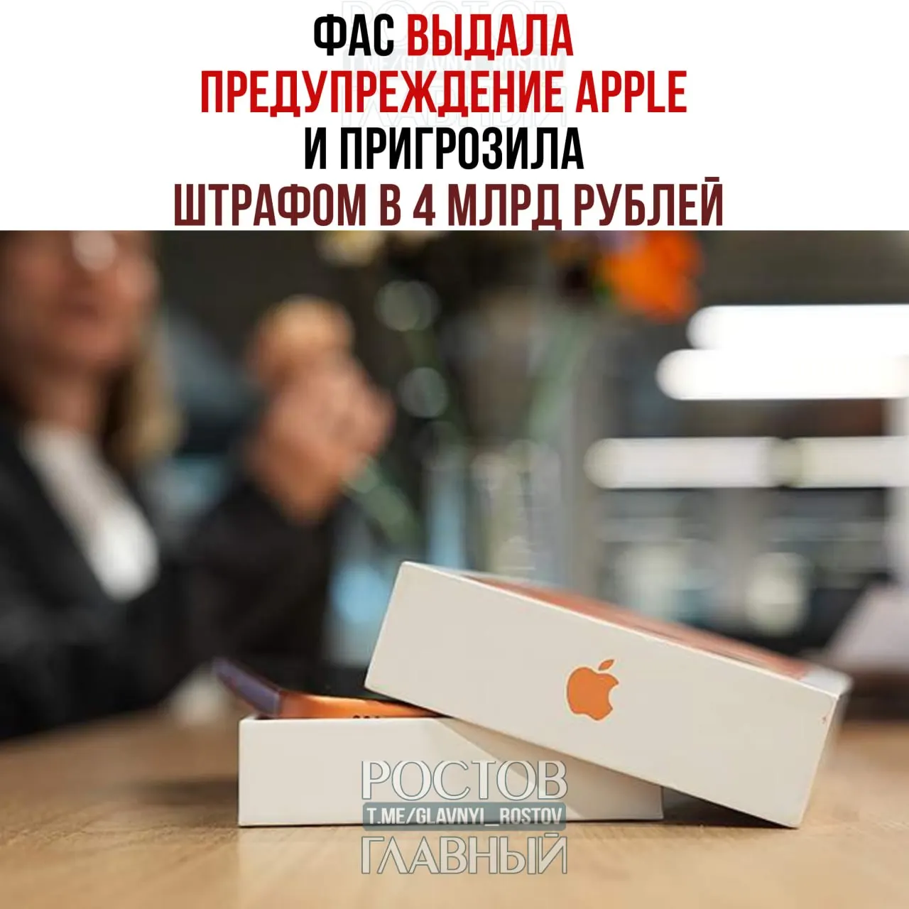 Антимонопольная служба предупредила Apple о несоответствии iPhone и iPad требованиям по предустановке отечественного программного обеспечения; в случае невыполнения требований компании грозит штраф до 4 млрд руб.