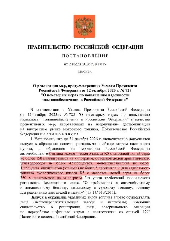 Власти разрешили выпуск бензина класса К5 с повышенным содержанием серы для внутреннего рынка — формально это остаётся «К5/Евро‑5», но по свойствам приближается к «К3/Евро‑3». Мера действует с октября и продлена до конца года; такое топливо нельзя экспортировать.