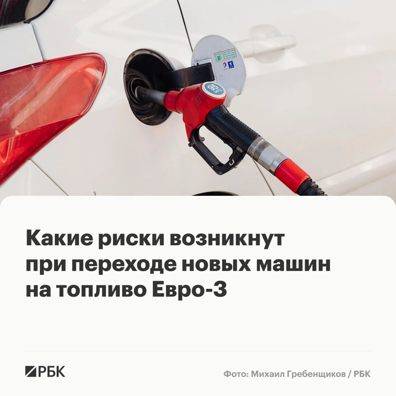 Правительство разрешило выпуск бензина и дизеля стандарта Евро‑3 до конца года для повышения надежности топливообеспечения. Эксперты предупреждают, что массовых поломок не ожидать, но для автомобилей последних поколений длительное использование такого топлива может ускорить износ дорогостоящих компонентов.