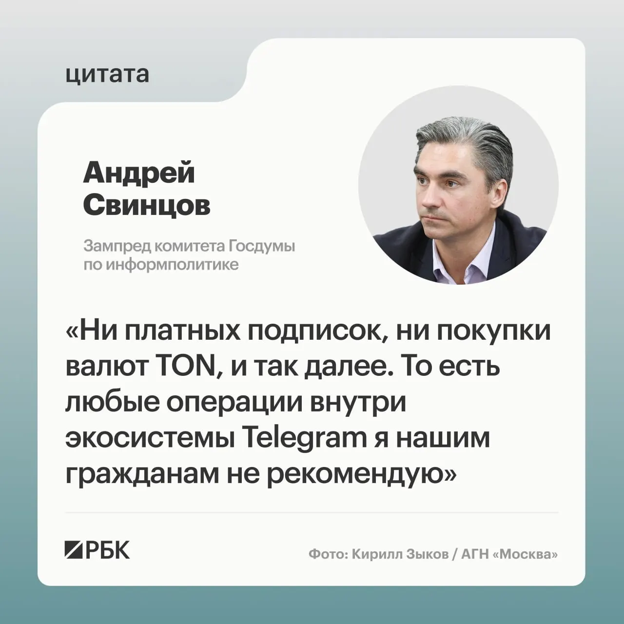 Зампред комитета Госдумы по информполитике Андрей Свинцов рекомендовал россиянам не совершать операции с платежами внутри Telegram до официальных разъяснений со стороны Роскомнадзора и ФСБ. Ранее ФСБ заявляла о предъявлении обвинения основателю мессенджера Павлу Дурову и начале процедуры объявления его в международный розыск.