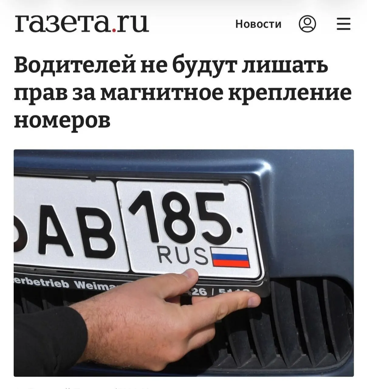 Суд разъяснил, что наказание возможно только если доказано использование магнита для сокрытия номера и ухода от камер. Если номер читается нормально, крепление не считается нарушением. МВД распространило разъяснения по регионам после резонансного инцидента с блогером.