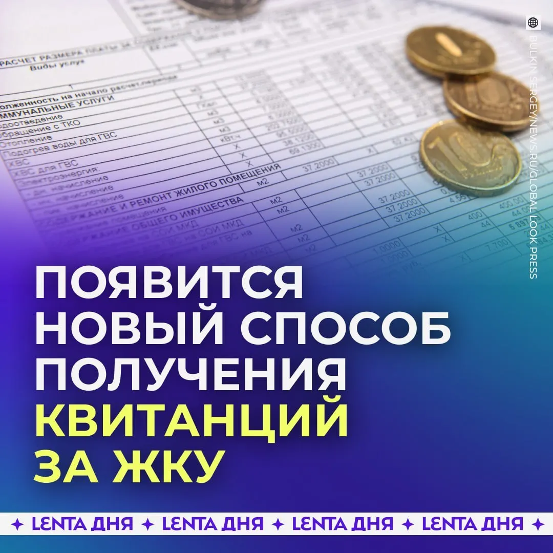 С сентября 2027 года квитанции за коммунальные услуги станут доступны в личном кабинете Госуслуг, будут загружаться из ГИС ЖКХ и иметь такую же юридическую силу, как бумажные. Электронный счёт можно открыть на телефоне, проверить начисления и распечатать при необходимости. Бумажные квитанции останутся действующими наряду с электронными.