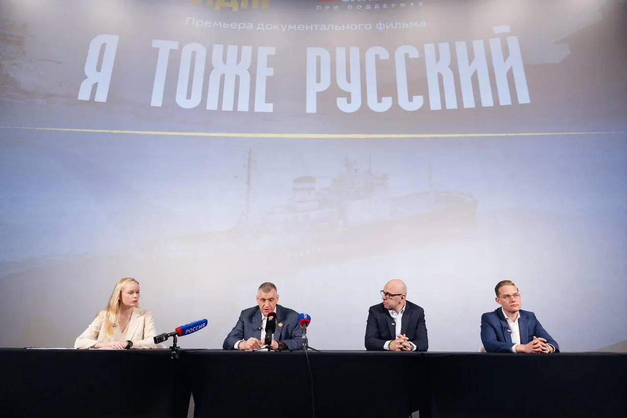 Лидер ЛДПР Леонид Слуцкий на премьере призвал к системному решению проблемы снижающегося населения. Фильм «Я тоже русский» поднимает вопросы идентичности, сохранения культуры и перспектив страны.