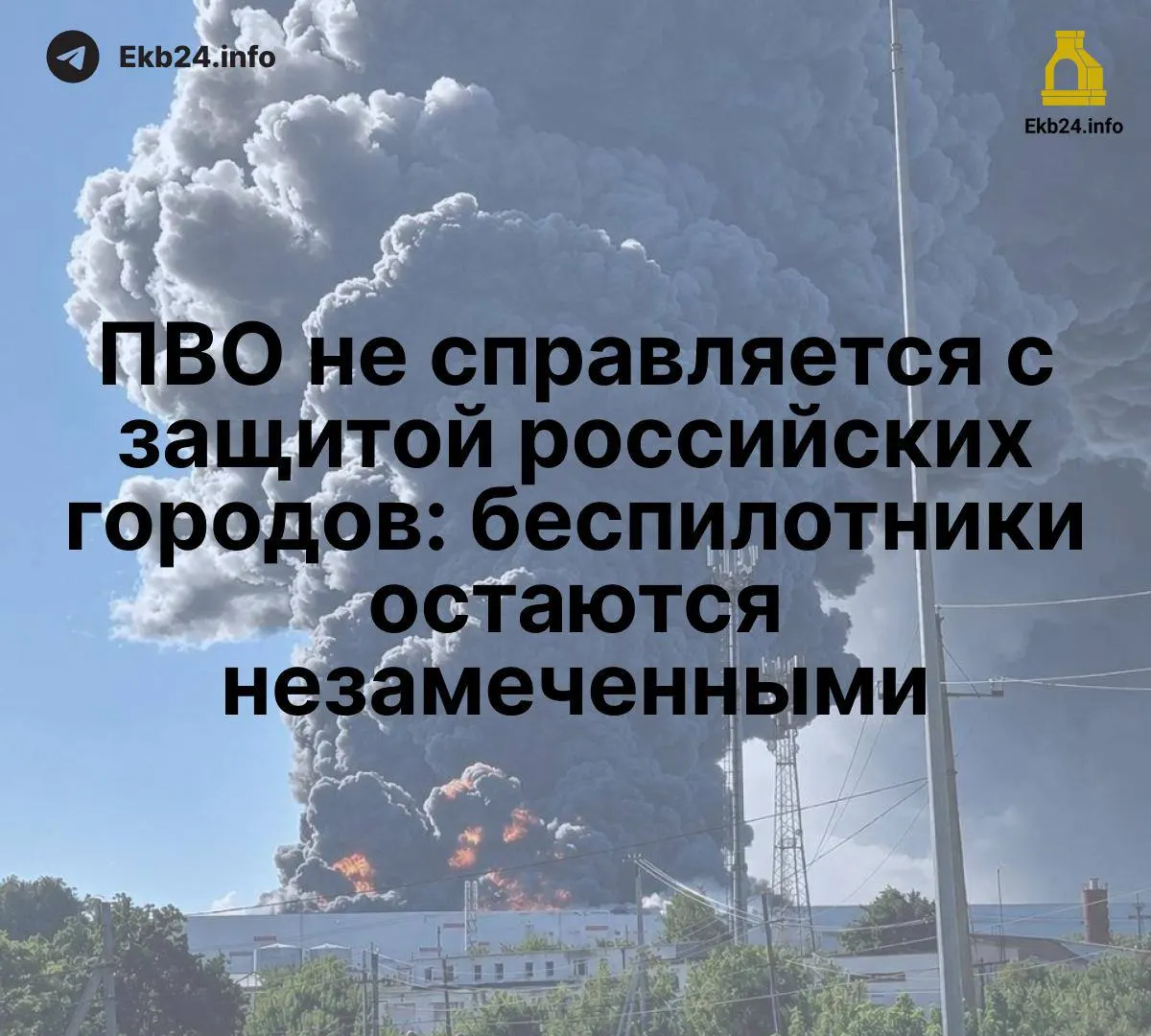 Массовые атаки беспилотников выявили системные проблемы противовоздушной обороны и возрастающую уязвимость критической инфраструктуры в стране.