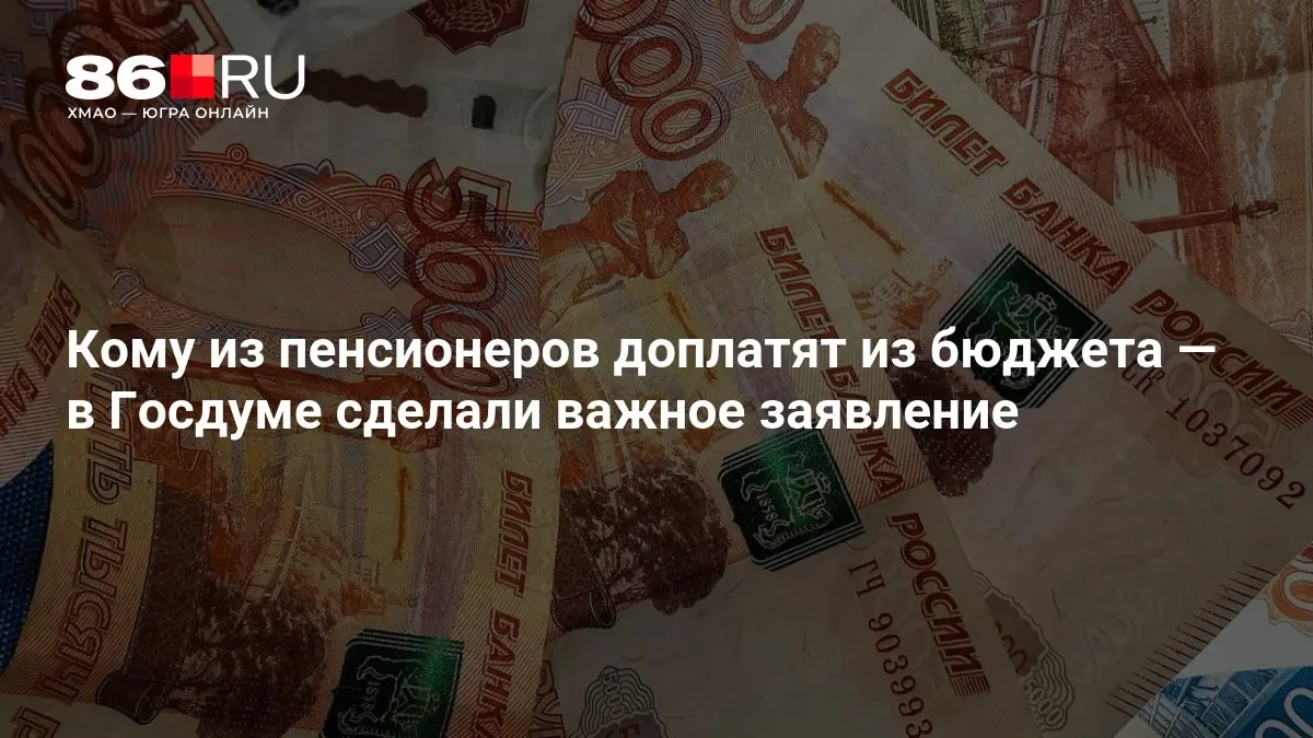 В Госдуме разъяснили, что выплаты по доплатам из бюджета коснутся пенсионеров, в том числе тех, кто ранее не работал.