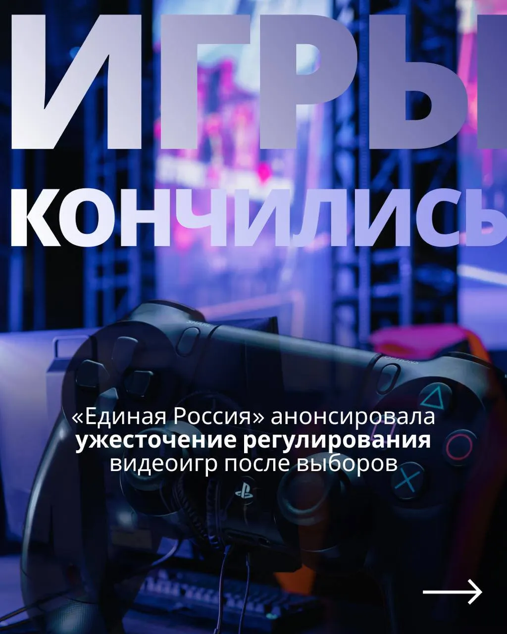 После выборов депутаты могут вернуться к законопроекту о регулировании видеоигр: документ предусматривает государственный контроль над индустрией, обязательную авторизацию через телефон или Госуслуги, что может привести к недоступности Steam, GOG и других зарубежных сервисов в России.