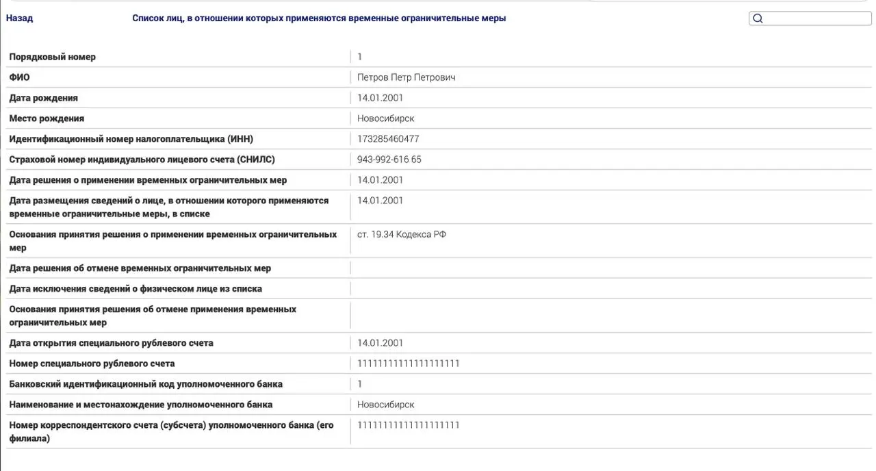В рамках новых ограничений для граждан, находящихся за пределами страны, запущен реестр, где для тестовой записи зафиксировано имя Петра Петровича Петрова, якобы не оплатившего административный штраф.