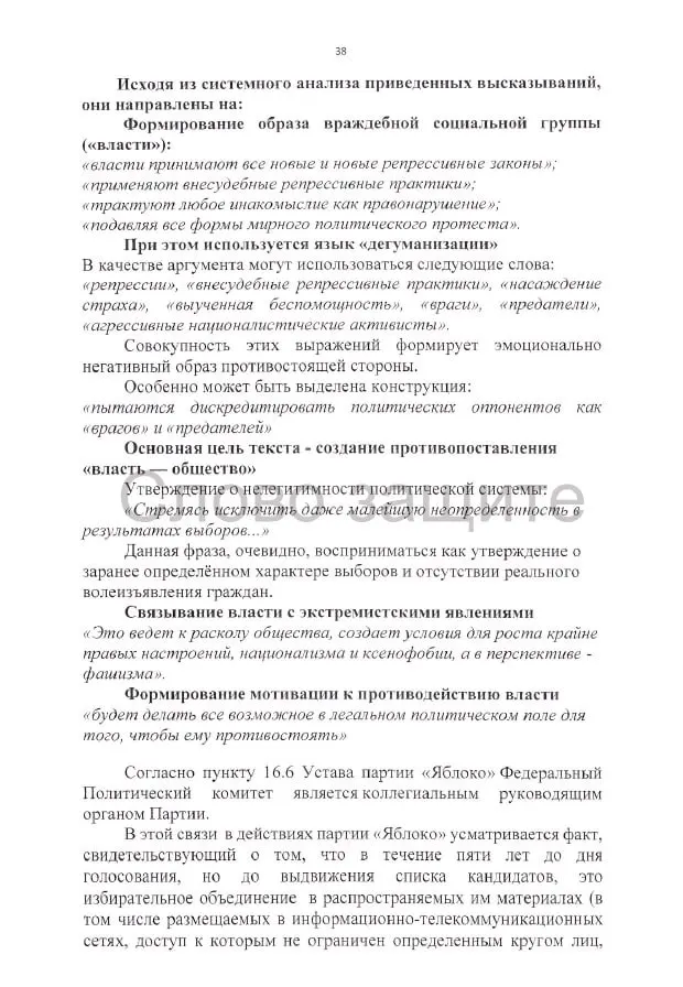 Административный иск подан в Верховный Суд РФ. Истцы требуют аннулировать регистрацию списка на выборах и выдвигают ряд претензий к агитации, цитатам и изображениям, включая спорные материалы и логотип.