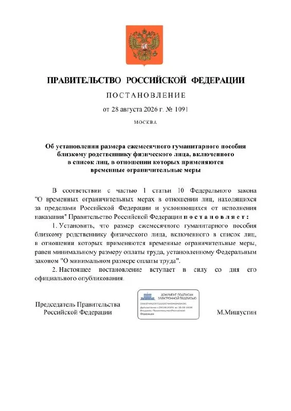 Правительство предлагает ежемесячное гуманитарное пособие для близких граждан, попавших под временные ограничения, размер которого равен МРОТ. Также вводится специальный рублёвый счёт для доходов из России, расчетным банком назначен Сбербанк.