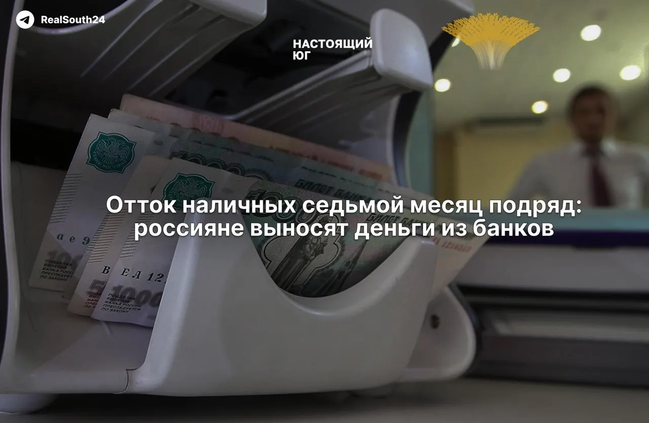 Седьмой месяц подряд в экономике растёт спрос на наличные. За первые две недели августа граждане и бизнес сняли 286,4 млрд рублей, а общий объём оттока с начала года достиг 2,4 трлн рублей.