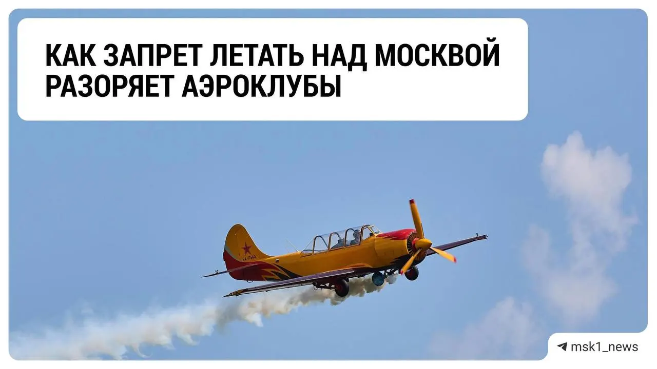 Из-за введённых ограничений на полёты и режима «Ковер» аэроклубы Подмосковья сталкиваются с кризисом: падение выручки, неопределённость на зиму и продолжение ограничений в борьбе с дронами.