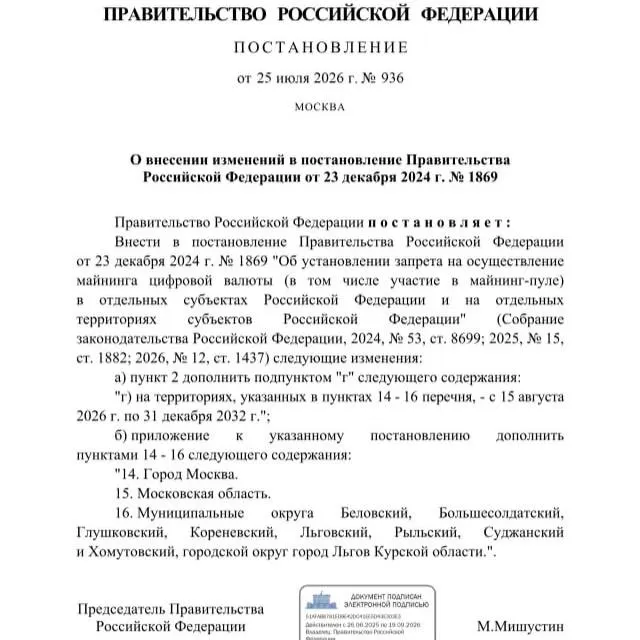 Постановление правительства от 25 июля 2026 года вводит запрет на майнинг криптовалют до 2033 года в ряде приграничных муниципалитетов Курской области, а также в Москве и Московской области. Решение последовало после просьбы губернатора Александра Хинштейна в мае из‑за риска дефицита электроэнергии.