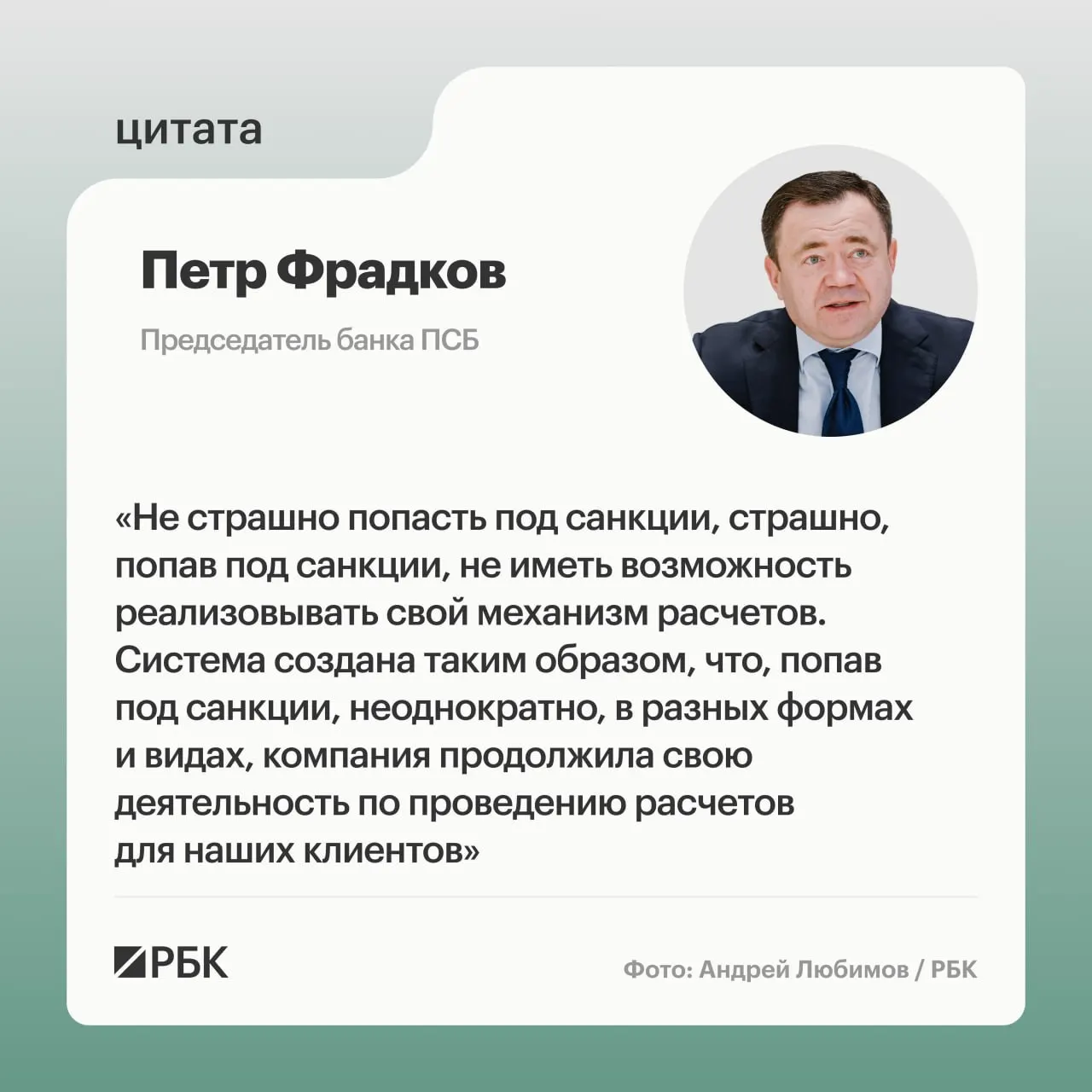 Председатель банка ПСБ заявил, что банк не боится санкций и продолжает развивать трансграничные расчеты в одной из самых закрытых сфер российской экономики.