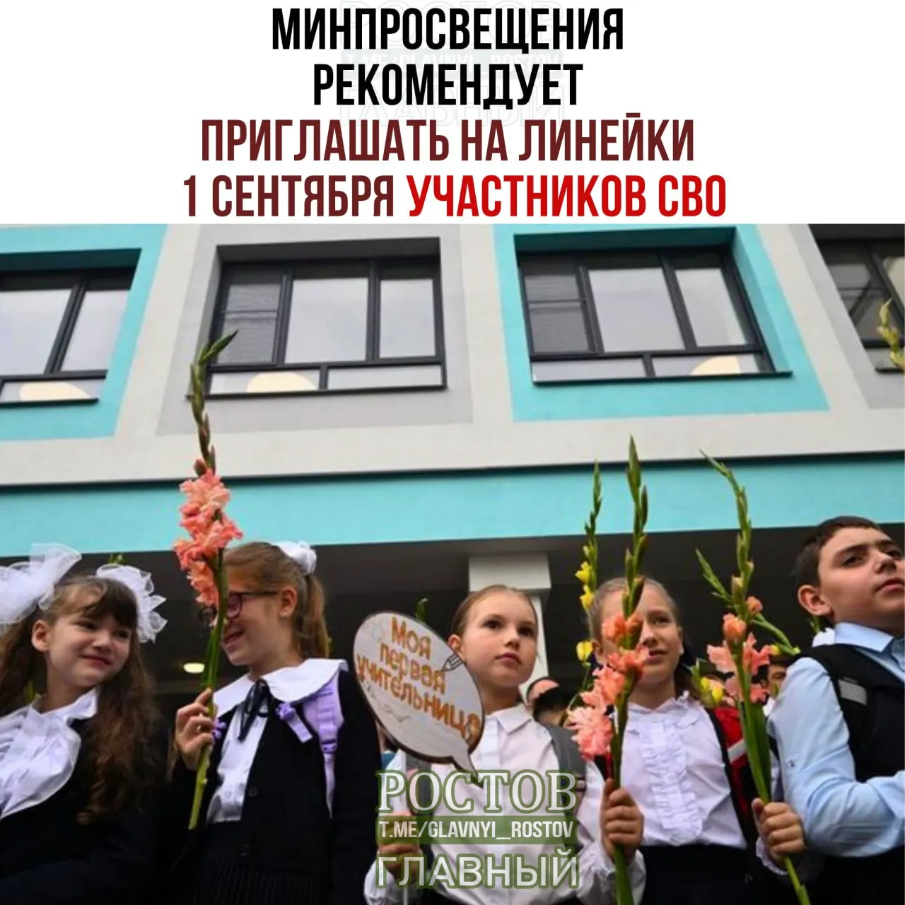 Министерство просвещения предложило расширить состав приглашённых на линейки 1 сентября: от участников СВО (специальной военной операции) до представителей многодетных и многопоколенных семей, выпускников прошлых лет и представителей общественных и национально‑культурных объединений. В программе — церемония выноса и поднятия Государственного флага, исполнение гимна, а учебный год начинается с занятия «Разговоры о важном».