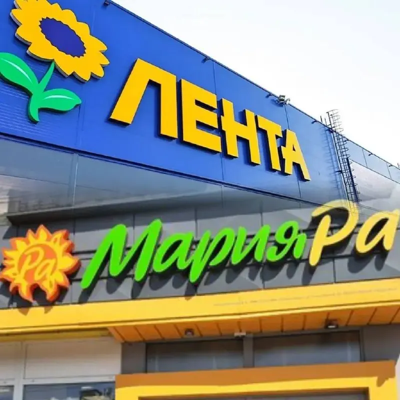 Федеральная сеть Лента обсуждает поглощение сибирской розничной сети Мария-Ра. По состоянию на 1 июля 2026 года число магазинов Мария-Ра достигает 1303, сеть работает в Алтайском крае, Республике Алтай и соседних регионах; стоимость сделки оценивается в диапазоне 40–60 млрд рублей, а потенциальное закрытие может состояться в 2026 году. По плану, к 2028 году выручка группы может вырасти до 2,2 трлн рублей.