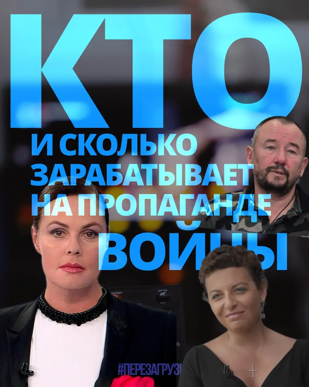 Расследование позволило зафиксировать доходы 63 человек, связанных с проведением пропаганды, на общую сумму около 3 млрд рублей за год; граждане продолжают сталкиваться с ростом цен и дефицитом, пока пропагандисты становятся финансово выгодной группой.