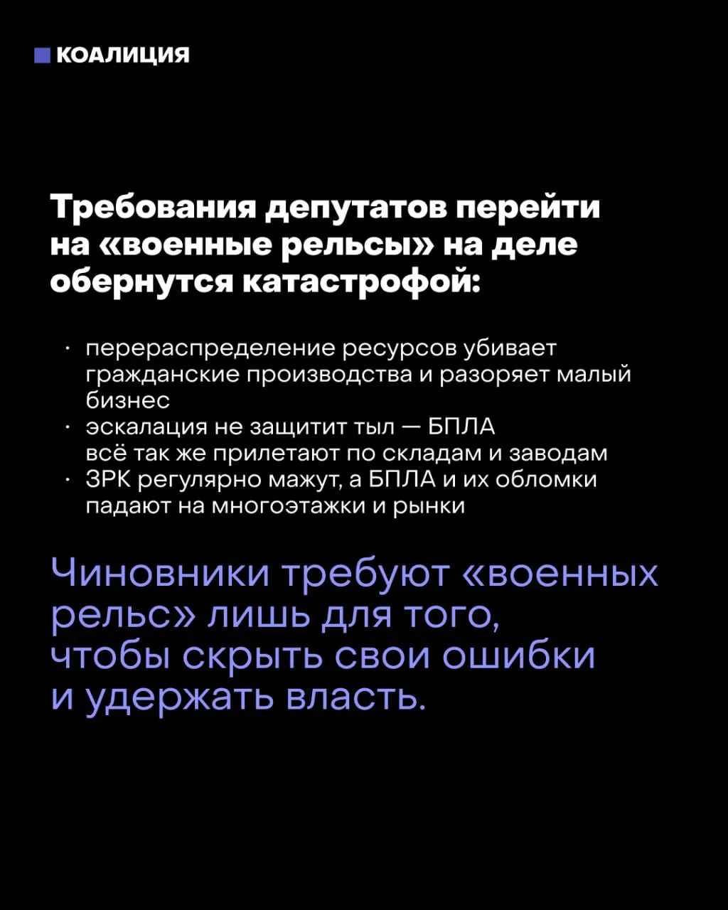 Часть депутатов и силовых структур рассматривают после выборов переход к военным рельсам в условиях усиливающихся ударов по тылу и снижения темпов набора контрактников. Мэр Москвы заявил, что такой сценарий разрушит страну.