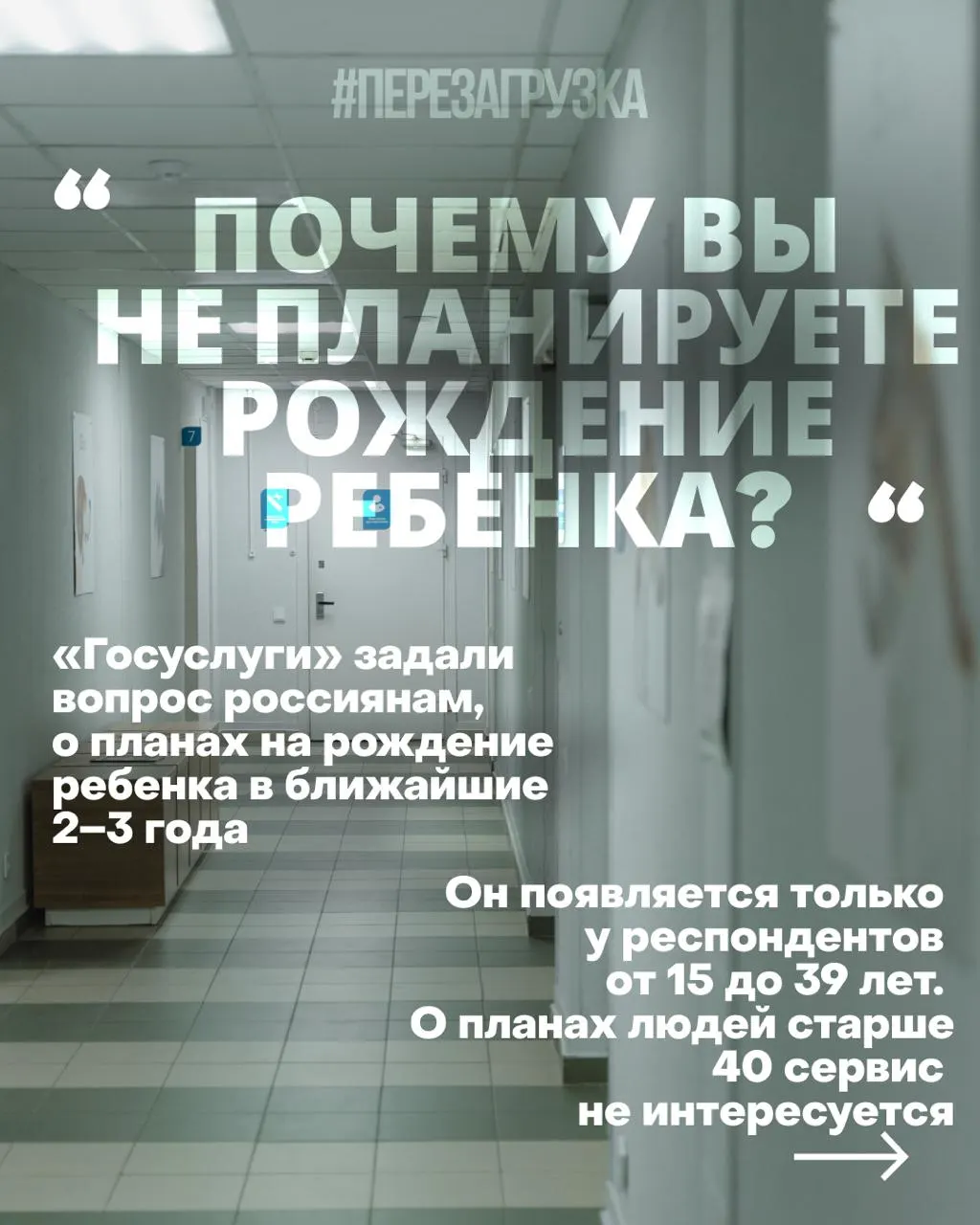 Опрос через госуслуги адресован женщинам старше 15 лет и ставит вопрос о намерении завести детей в ближайшие два–три года. Причины — высокая стоимость жилья, нестабильность занятости, проблемы со здоровьем и тревога за будущее. По итогам прошлого года рождаемость упала до рекордно низких значений; власти предлагают «правильные установки» и обращение к психологам.