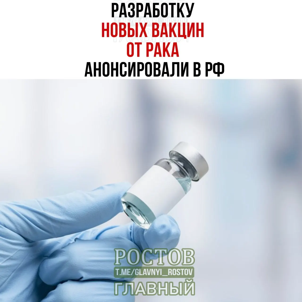 Разработку вакцин от рака объявили в стране: среди направлений — болезни мочевого пузыря, колоректальный рак и немелкоклеточный рак легких; уже создан прототип вакцины против немелкоклеточного рака легких, а первая отечественная персонализированная мРНК-вакцина прошла испытания на 60-летнем пациенте с меланомой.