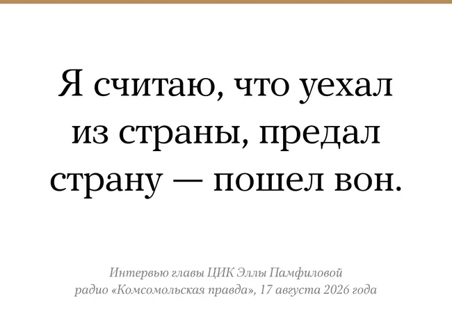 Региональная заметка о позиции Эллы Памфиловой и рисках перед сентябрьскими выборами, связанных с голосованием за рубежом и возможными провокациями.
