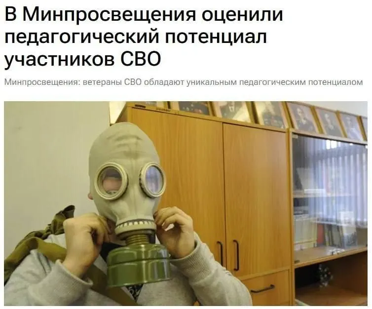 Минпросвещения заявляет, что ветераны спецоперации могут быть ценным педагогическим ресурсом: их уникальный опыт и знания помогают детям понять, как обеспечивается безопасность и защита Родины.