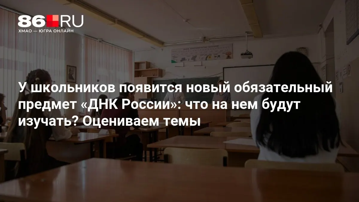 В рамках образовательной реформы обсуждают содержание курса «ДНК России»: школьники изучат патриотизм, служение Отечеству и нравственный выбор.