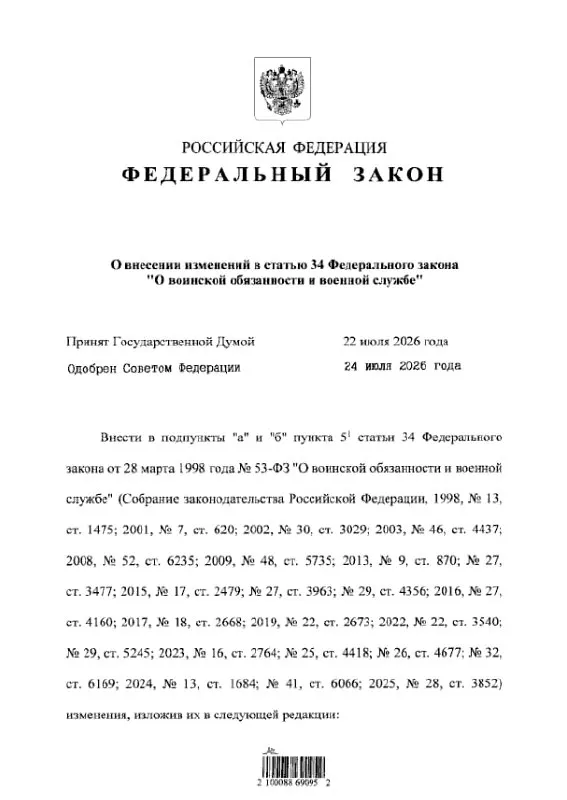 Президент подписал Федеральный закон № 308-ФЗ, который вносит изменения в статью 34 ФЗ «О воинской обязанности и военной службе» и уточняет перечень уголовных статей, наличие судимости или следствия по которым закрывают возможность заключения контракта с Минобороны в период мобилизации. Из перечня исключены преступления небольшой и средней тяжести, а также ряд правонарушений в сфере оборота оружия и безопасности; при этом остаются запреты для лиц с судимостью по ряду тяжких преступлений против государства и общественной безопасности.