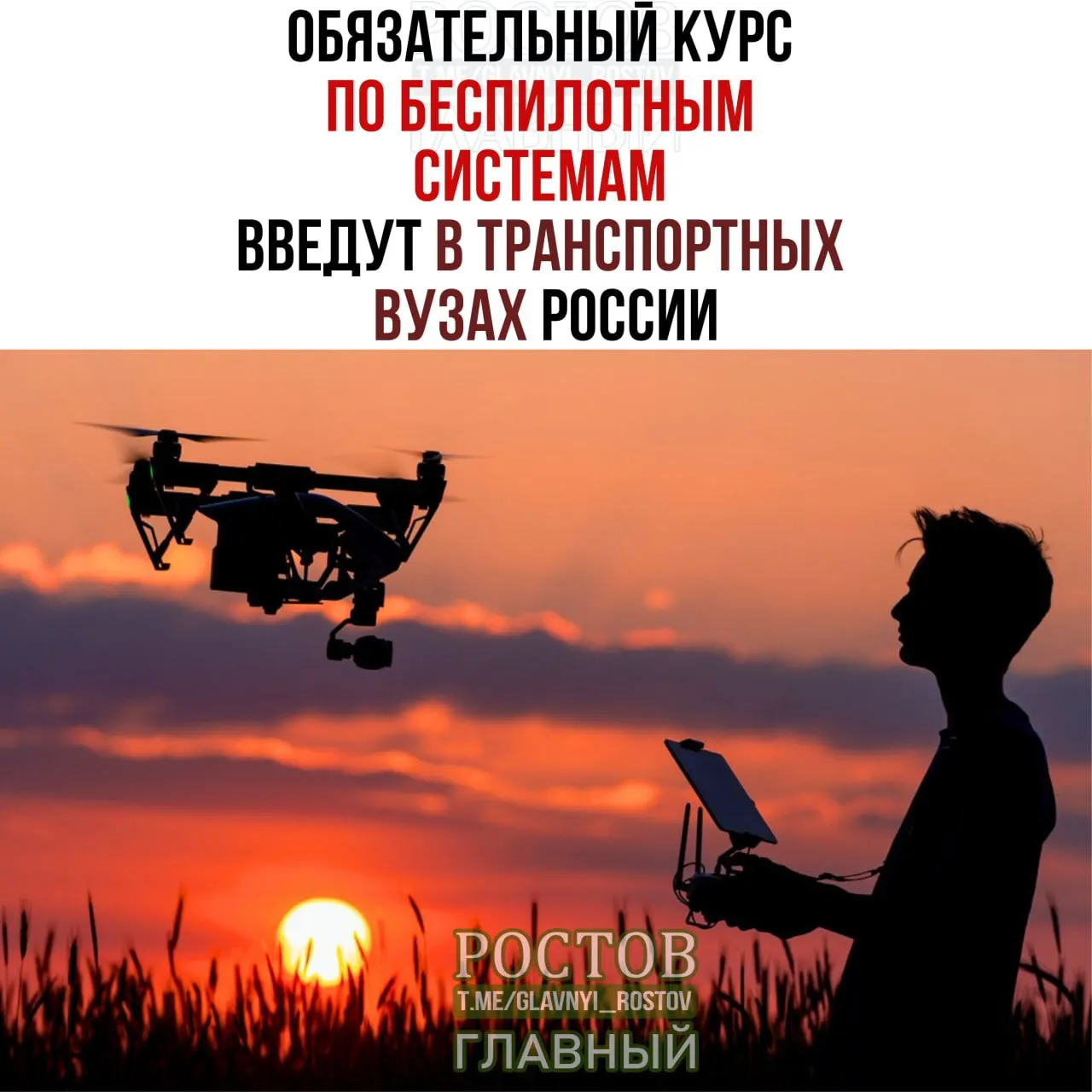 Ведомство информирует о старте обязательного курса по беспилотным системам в транспортных вузах страны.