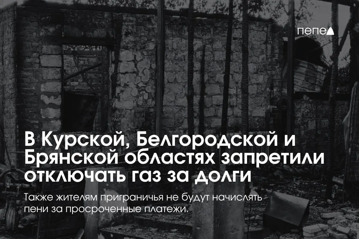 Правительство ввело особые правила газоснабжения для трёх приграничных регионов: поставщики не смогут отключать газ за временную задолженность, запреты распространяются на два расчетных периода подряд, пеней за просрочку не начисляются, повторное подключение — бесплатно.
