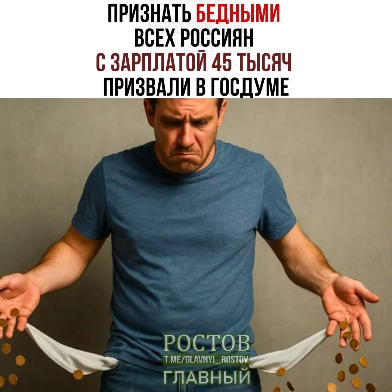 В Госдуме обсуждают повышение порога бедности: прошлогодний порог составил 16 903 рубля; предлагается довести его до 45 000 рублей. В тексте упоминаются призывы подписаться на канал Ростов Главный.