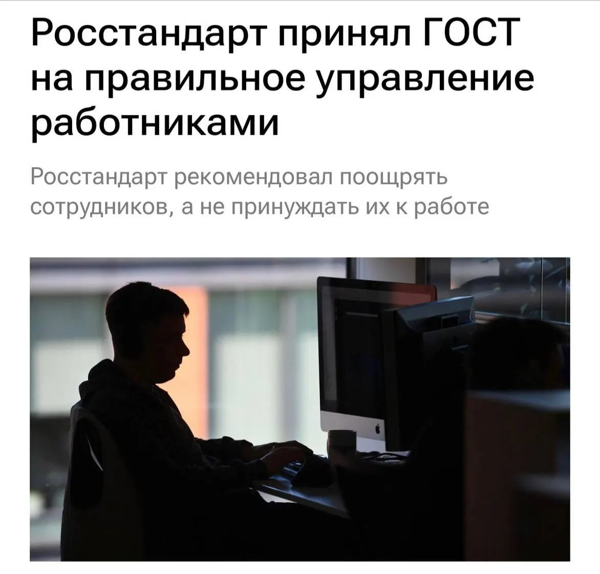 Государственный стандарт устанавливает требования к уважительному отношению к работникам, включая запрет на перегрузку, буллинг и необходимость мотивации и понятного объяснения задач, с рекомендацией чаще общаться с командой.