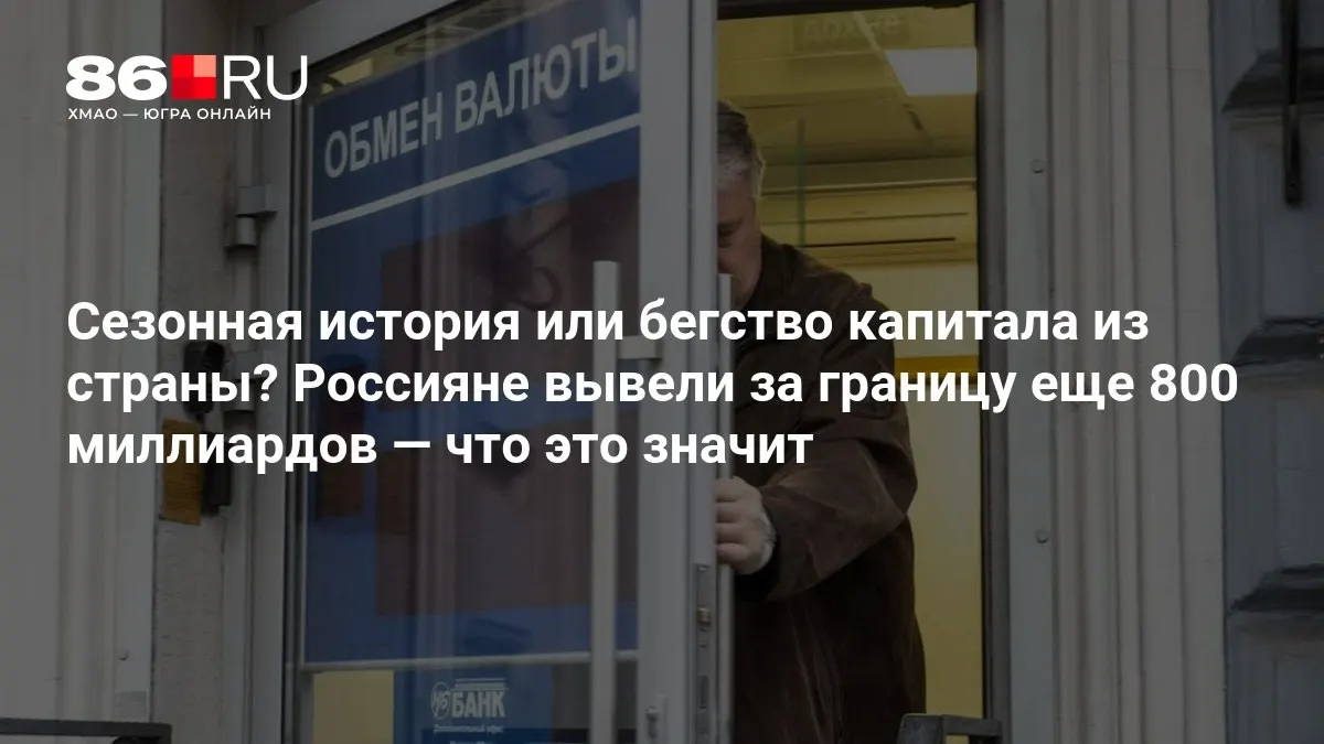 Эксперты считают, что картина пока не драматична, несмотря на заявленный объем вывода капитала в 800 миллиардов.