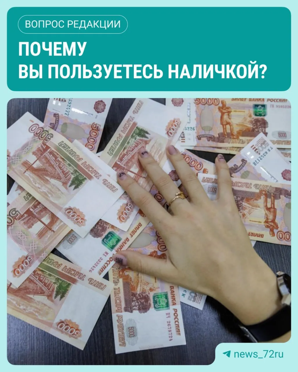 По данным Банка России, в июле объем наличных денег в обращении достиг максимума с начала 2026 года, увеличившись на 643,4 миллиарда рублей. Читатели региона делятся наблюдениями о повседневных расчетах наличными.
