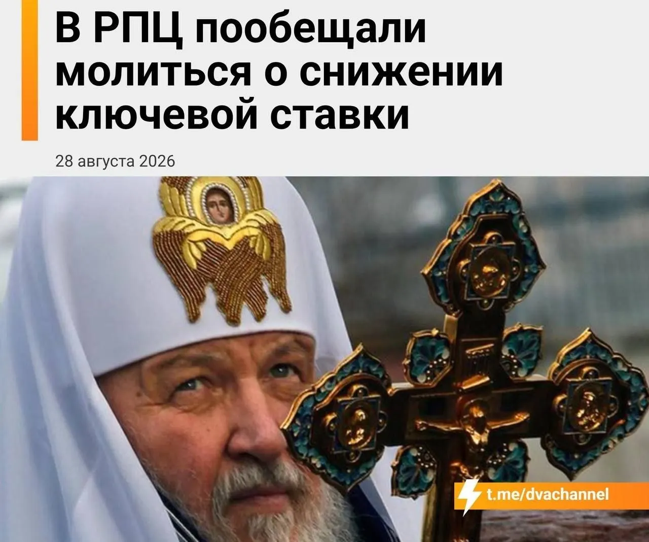 В Екатеринбургской митрополии объявили о проведении молебна в день заседания Центрального банка РФ, призвав молиться о снижении ключевой ставки и поддержке ипотеки. Архипастырь отметил, что в сложившейся ситуации остаётся уповать на чудо, упомянув привезённые мощи святителя Спиридона и назвав ключевую ставку ЦБ «хлебом насущным».