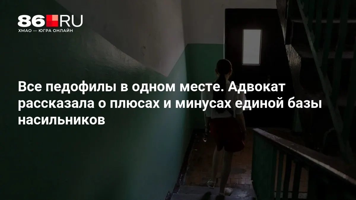 Адвокат рассказала о плюсах и минусах проекта единой базы насильников; МВД уже занимается разработкой системы.