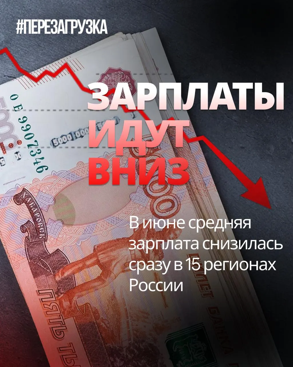 Данные Росстата показывают снижение номинальной зарплаты в 15 регионах; в отдельных регионах падение достигло до 18% по сравнению с маем. Инфляция за месяц составила 0,87%, что может повлиять на покупательскую способность.