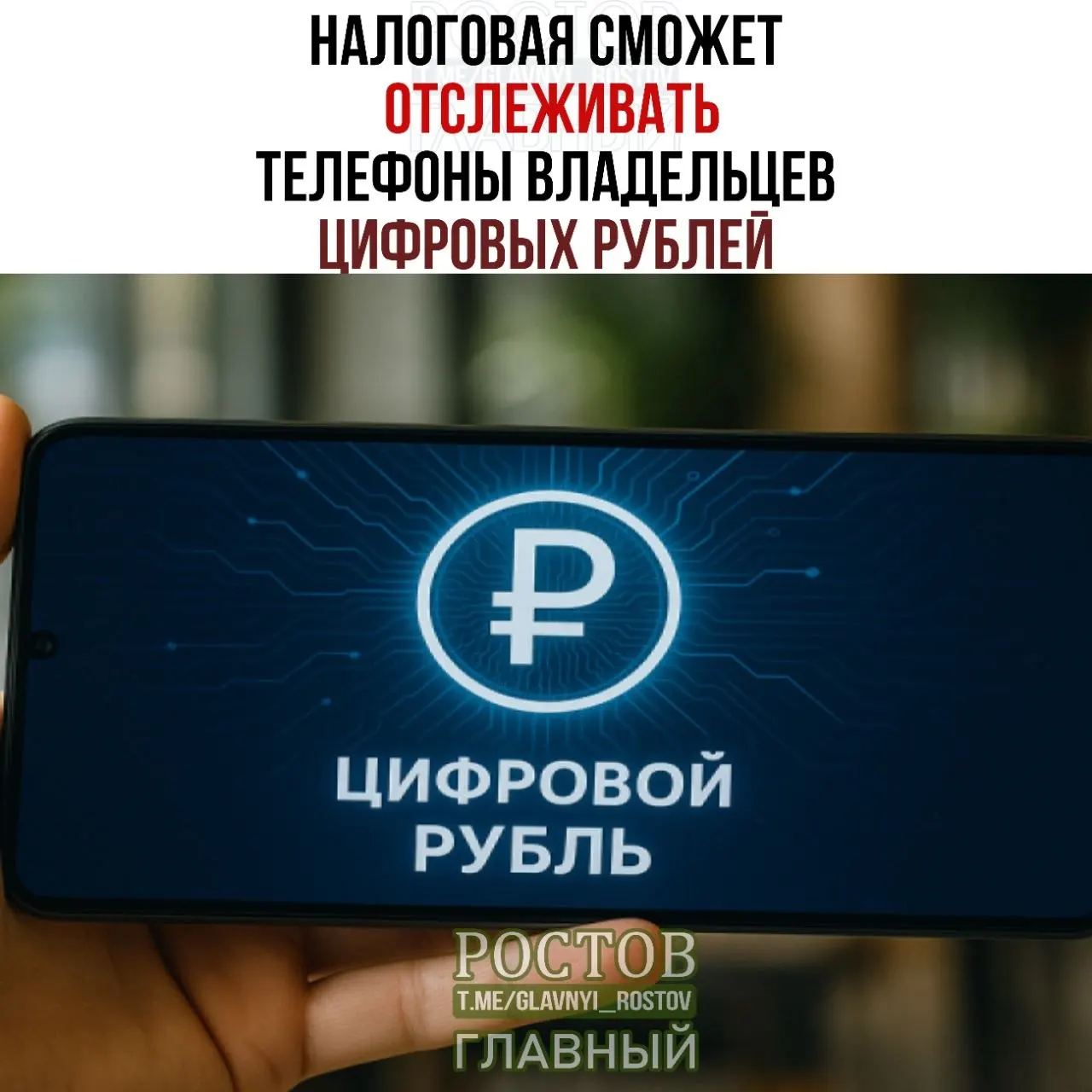 ФНС получит право запрашивать данные об устройствах и операциях в платежной системе цифровых рублей; запуск новой системы запланирован на 1 июля 2027 года.