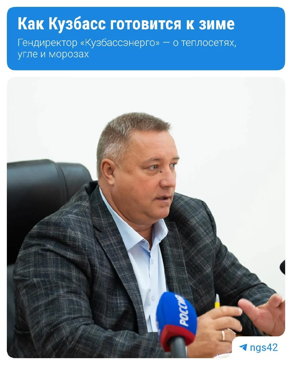Отопительный сезон в Кузбассе открыт — по предварительным прогнозам зима будет снежной и холодной. Генеральный директор Кузбассэнерго Виктор Лариошкин ответил на вопросы о готовности теплосетей, ТЭЦ и котельных. Ответы — в карточках @ngs42.