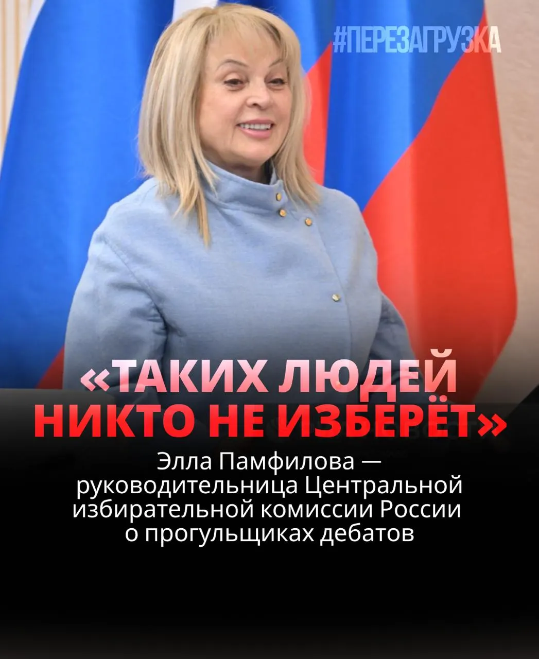 Глава ЦИК заявила, что кандидат, не участвующий в дебатах, рискует проиграть. В публикациях отмечается системный игнор дебатов кандидатами от Единой России и исчезновение некоторых записей. В ответ она обещает «щелчок по носу» тем, кто отказывается, а избиратели призывают прийти на участки 20 сентября в 12:00, чтобы проверить результаты.