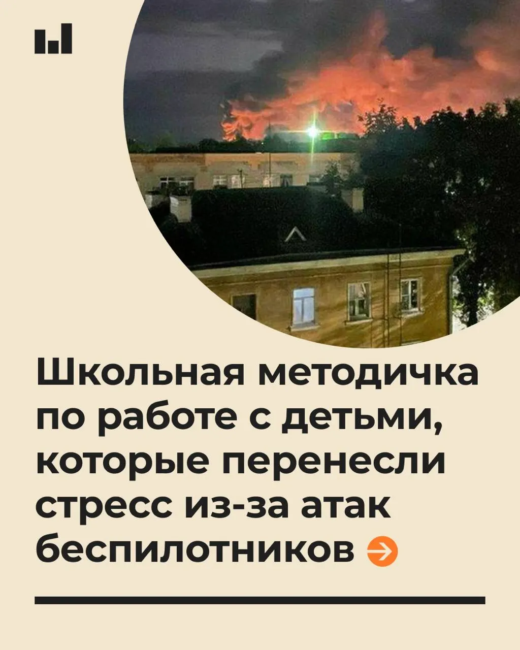 В региональные образовательные учреждения распространили 19-страничный документ, подготовленный московским вузом по запросу Минпросвещения. В нём даны рекомендации по психологической помощи ученикам в условиях стрессовой реакции на действия БПЛА, примеры фраз для общения и признаки возможного посттравматического стрессового расстройства.