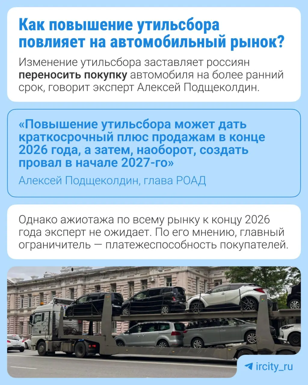 С 1 января 2027 года утильсбор вырастет на 10–20% в зависимости от вида техники. Это плановый этап долгосрочной индексации, утверждённой в 2024 году. По данным Минпромторга, меры должны стимулировать локализацию и возвращение выпуска на заводы, прекратившие сотрудничество с иностранными партнёрами.
