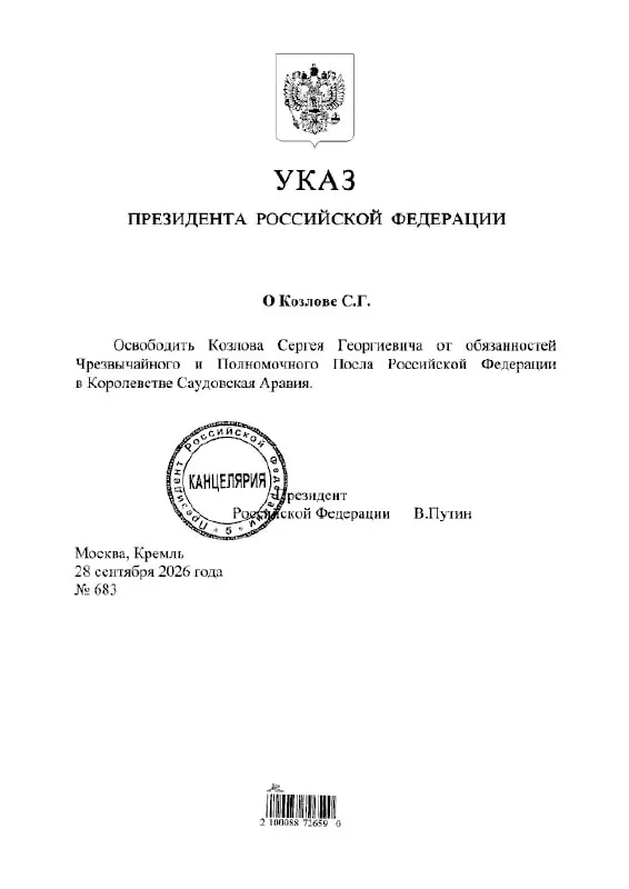 Президент освободил Сергея Козлова от обязанностей посла России в Саудовской Аравии; об этом свидетельствует указ президента.