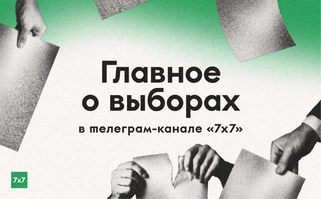 Редакция регионального издания в дни голосования работает в усиленном режиме: собираем эксклюзивы из регионов, фиксируем нарушения на участках и публикуем ваши истории и фотографии бюллетеней. Если вы стали свидетелем нарушений — пишите в бот @sevenbyseven_bot.