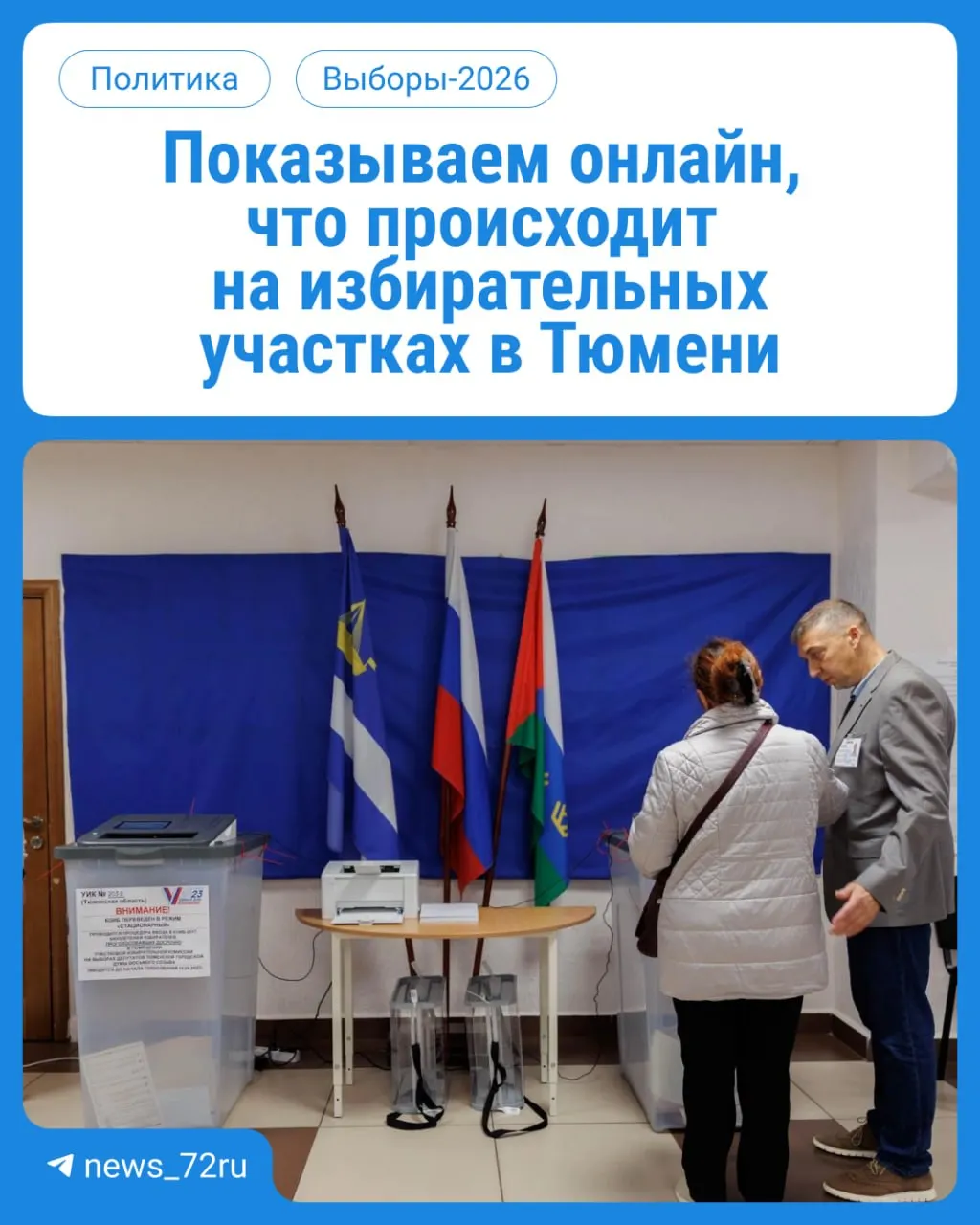 В Тюменской области начинается голосование на выборах депутатов Государственной думы и регионального парламента. Участки работают с 08:00 до 20:00, голосование возможно по месту регистрации с паспортом. В регионе будет вестися онлайн-трансляция событий.