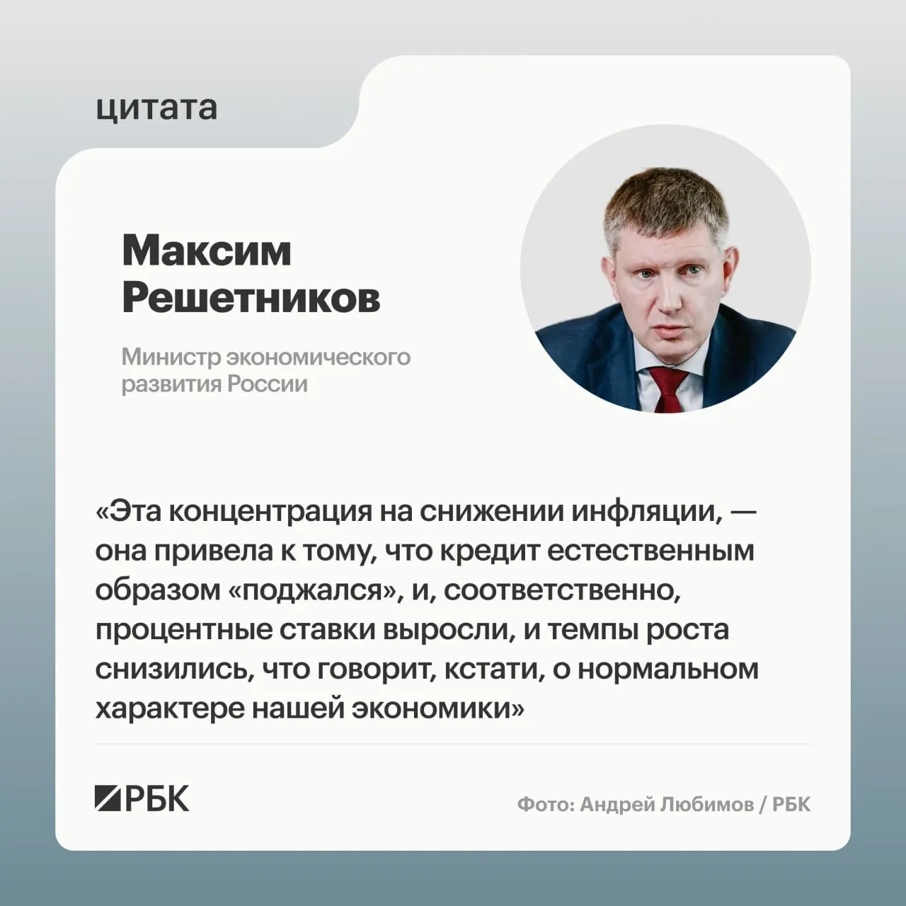 Министр экономического развития Максим Решетников заявил, что текущее охлаждение экономики — естественный этап цикла, а рост ВВП в 2026 году прогнозируется примерно на 0,6%.