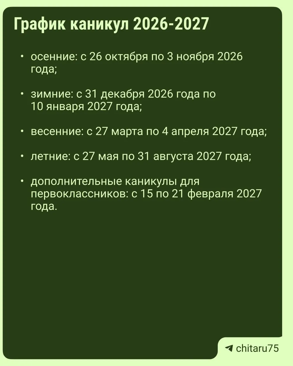 Минпросвещения России направило регионам рекомендации по организации учебного процесса на 2026-2027 годы. Расписания каникул для всей страны не устанавливаются единообразно, и даты отдыха могут различаться между школами.