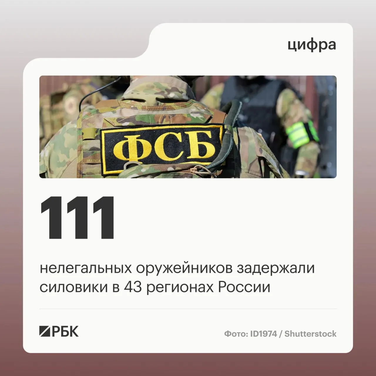 Серия оперативно-розыскных мероприятий затронула 43 региона страны. Задержаны 111 лиц, причастных к незаконному обороту оружия, и ликвидированы 37 подпольных мастерских, где переделывали оружие и продавали его.