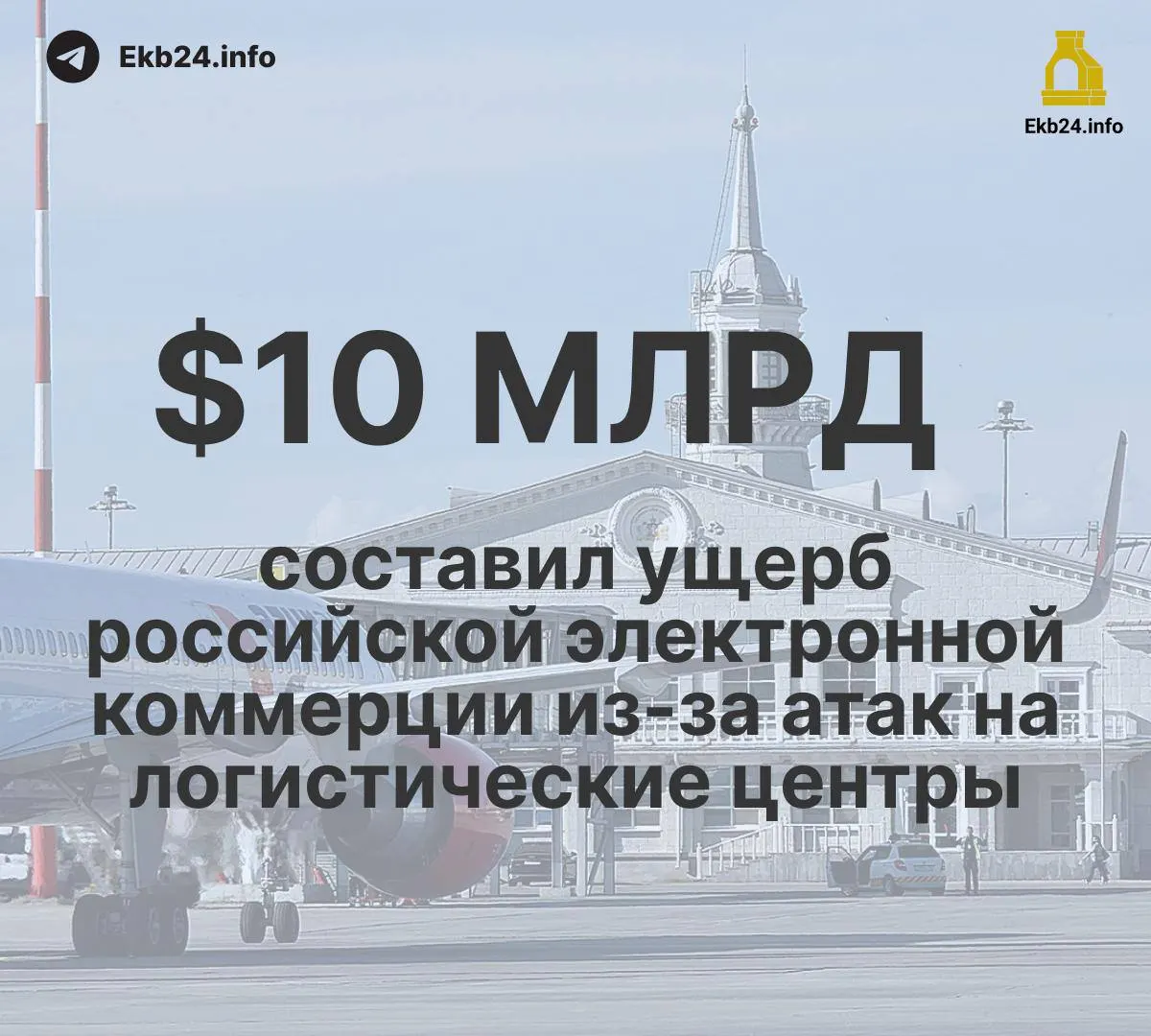 993 ограничения в аэропортах за август — примерно в пять раз больше, чем в начале года; ущерб для логистики и экономики: удары по Wildberries и Ozon оцениваются в более 10 млрд долларов, экспорт зерна сократился вдвое, переработка нефти снизилась.
