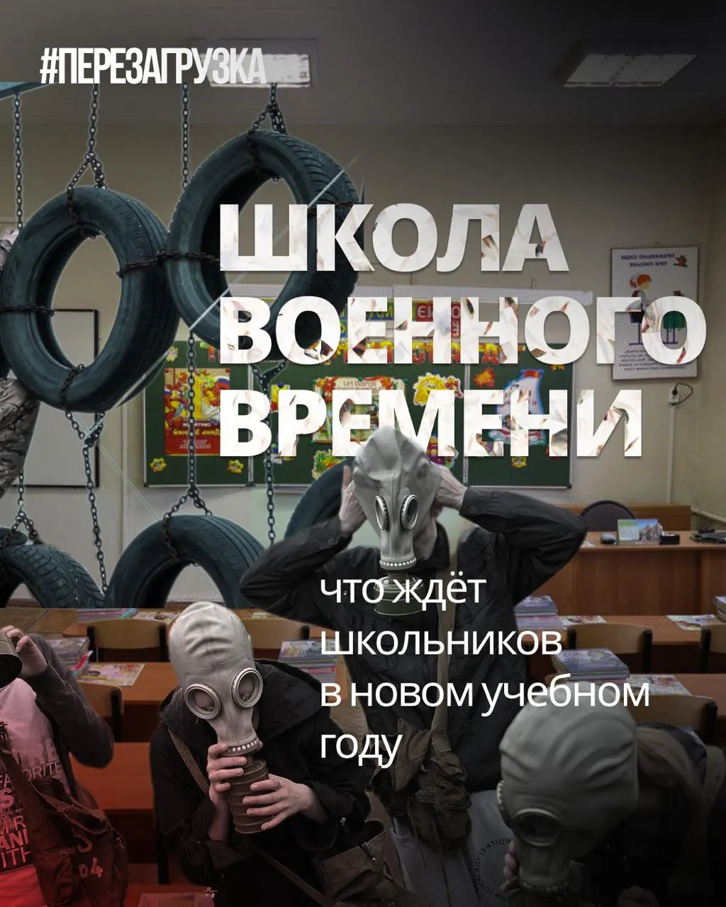 В новом учебном году школьникам увеличат военную подготовку, введут уроки о «героях СВО» и «Духовно-нравственной культуре России», одновременно сокращая иностранные языки и обществознание. Образование всё чаще рассматривают как инструмент формирования граждан, лояльных государству.