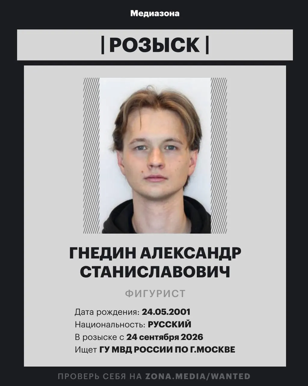 В МВД России добавили 25‑летнего фигуриста Александра Гнедина в базу федерального розыска. По неизвестной статье он разыскивается; спортсмен и его мать отказались отвечать на вопросы журналистов. В биографии Гнедина указаны участие в танцах на льду и партнерства с Ангелиной Зиминой, а затем с Дарьей Нетягой.